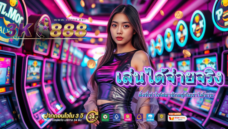 3k888 เว็บตรง